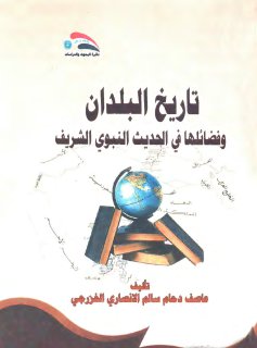 تاريخ البلدان وفضلها في الحديث النبوي الشريف عاصف دحام الخزرجي