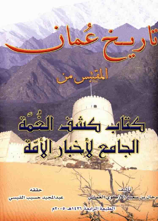 تاريخ عمان (المقتبس من کتاب کشف الغمه الجامع لاخبار الامه)