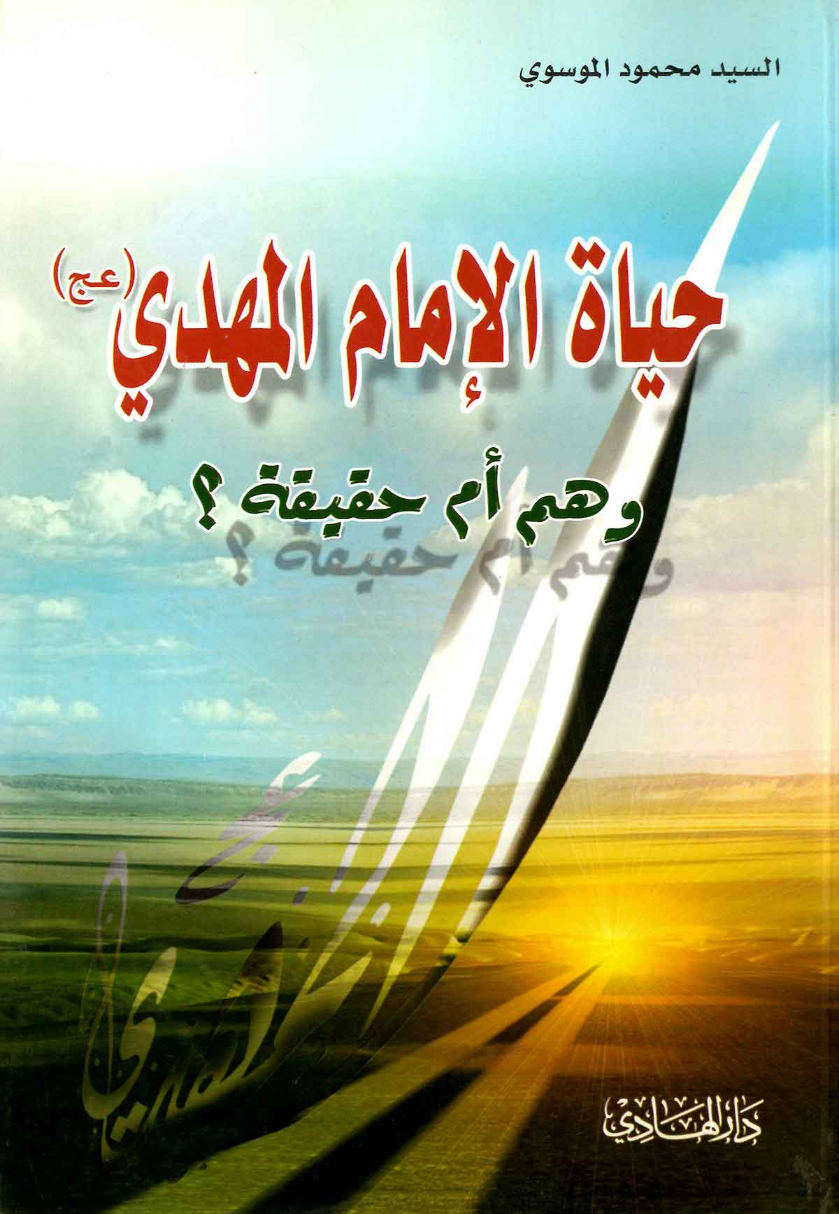 حیاه الامام المهدی و هم ام حقیقه