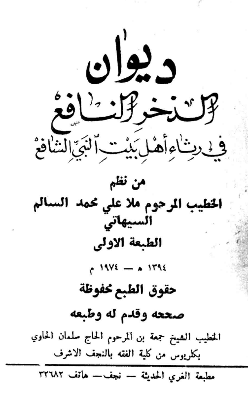 دیوان الذخر النافع فی رثاء اهل بیت النبی الشافع
