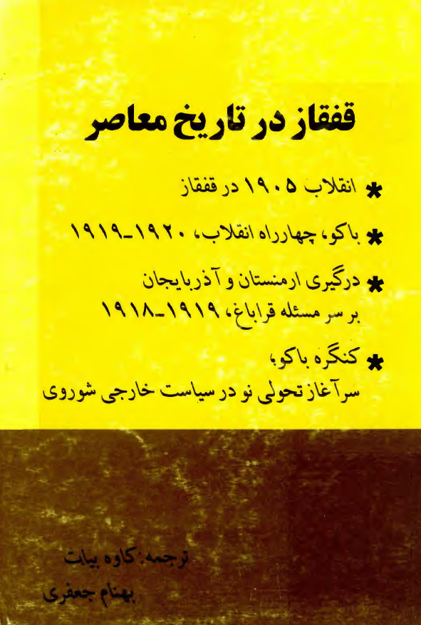 قفقاز در تاريخ معاصر