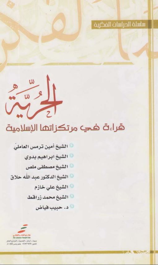 الحریه قراه فی مرتکزاتها الاسلامیه