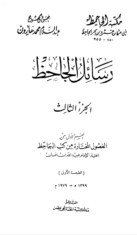رسائل الجاحظ