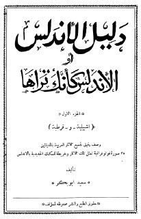 دليل الأندلس؛ أو الأندلس كأنك تراها سعيد أبو بكر الجزء الأول 