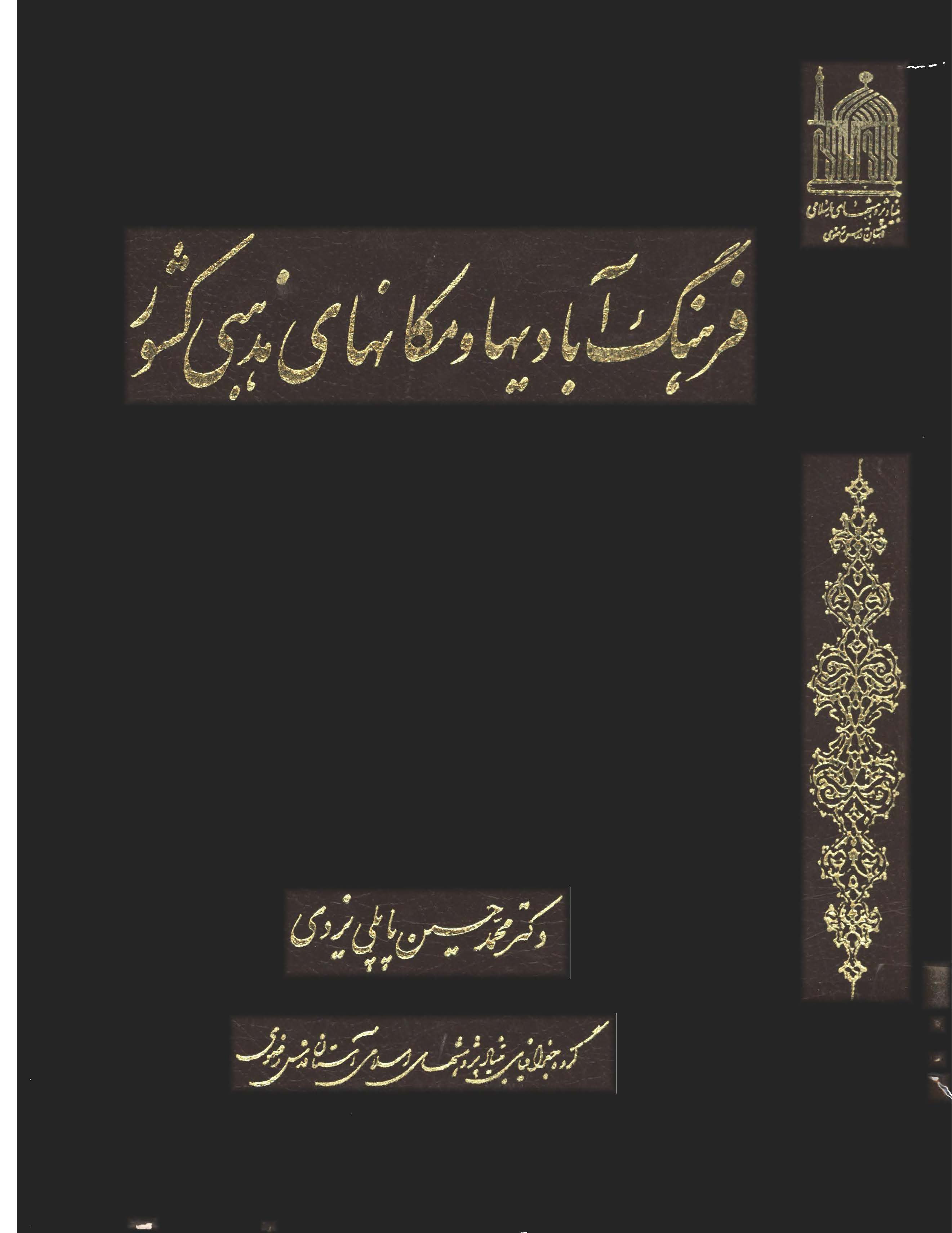 فرهنگ آباديها و مکانهاي مذهبي کشور