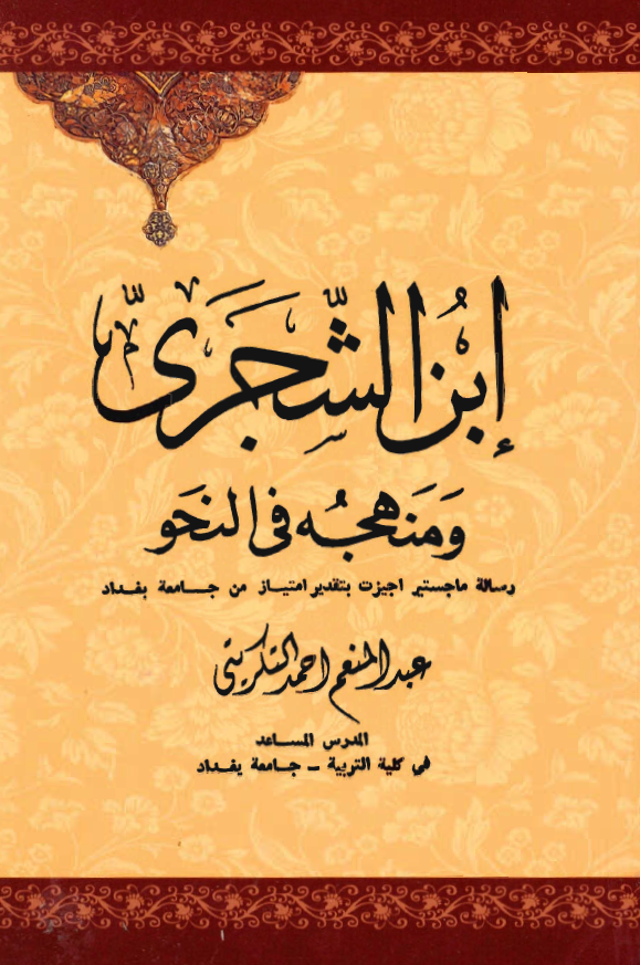 ابن الشجري و منهجه في النحو