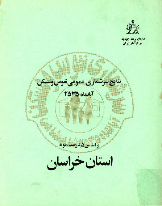 نتایج سرشماری عمومی نفوس و مسکن آبانماه 2535 بر اساس 5 درصد نمونه استان خراسان