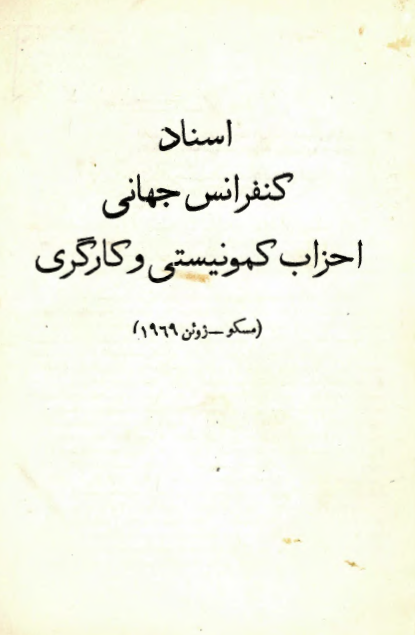 اسناد کنفرانس جهانی احزاب کمونیستی و کارگری (مسکو - ژوئن 1969)