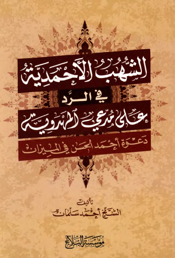 الشهب الاحمدیه فی الرد علی مدعی المهدویه؛ دعوه احمد الحسن فی المیزان