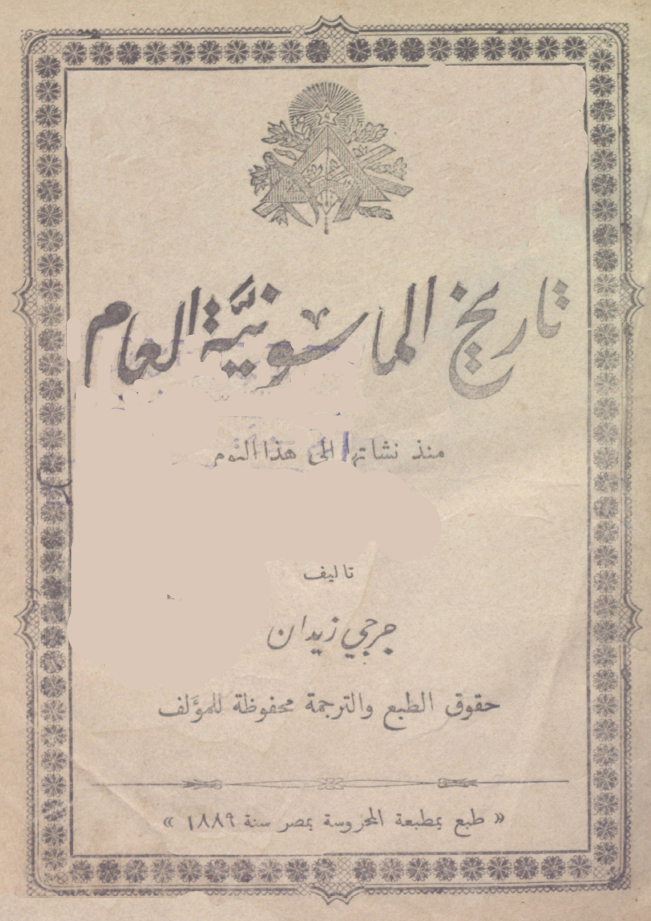 تاریخ الماسونیه العام منذ نشاتها الی هذا النوم