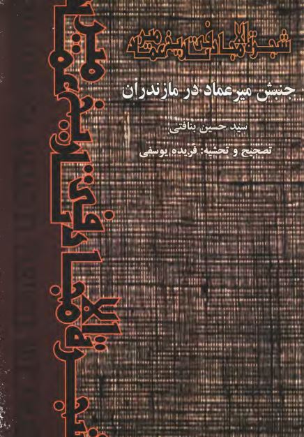 شجرة الامجاد فی تاریخ میرعماد (جنبش میرعماد در مازندران)
