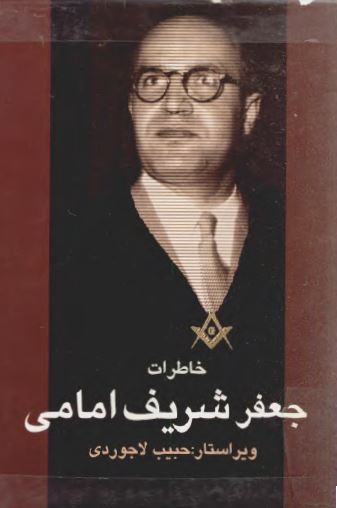 خاطرات جعفر شريف امامی