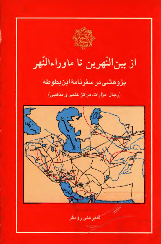 از بين النهرين تا ماوراء النهر: پژوهشی در سفرنامه ابن بطوطه (رجال، مزارات، مراکز علمی و مذهبی)
