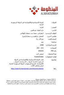 الحياة الاجتماعية والاقتصادية في الدولة السعود