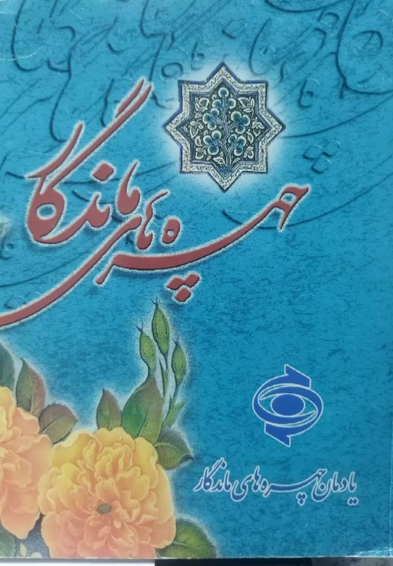 یادمان چهره‌های ماندگار