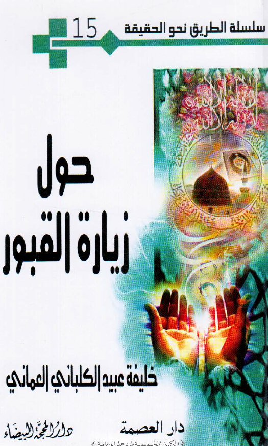سلسله الطریق نحو الحقیقه 15 - حول زیاره القبور