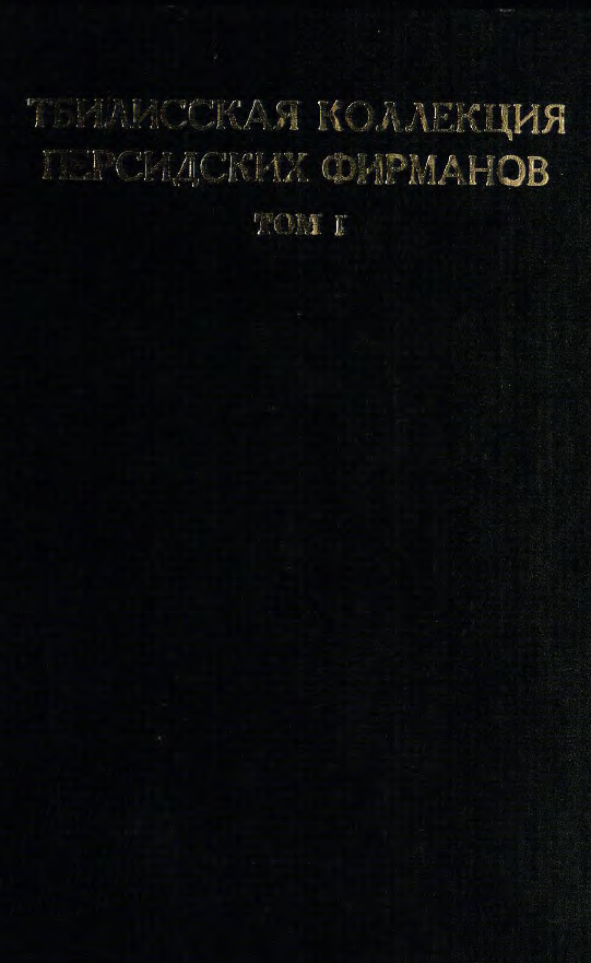 The collection of Persian farmans of Tbilisi (فرامین شاهان ایران که در مخازن تفلیس بایگانی شده است)
