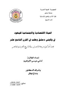 الحياة الاقتصادية و الاجتماعية لليهود في ولايتي دمشق و حلب في القرن