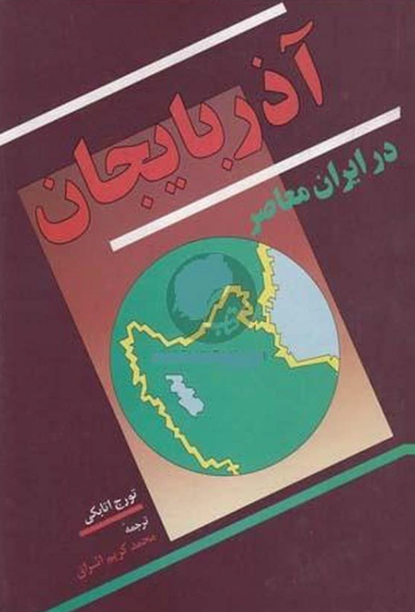 آذربايجان در ايران معاصر