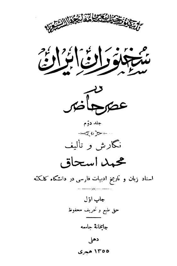سخنوران ایران در عصر حاضر