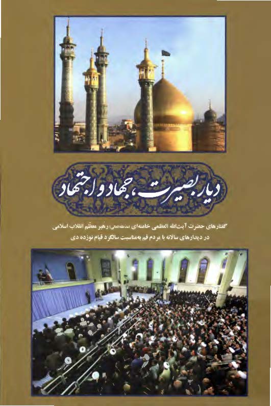 دیار بصیرت، جهاد و اجتهاد: گفتارهای حضرت آیت الله العظمی خامنه ای رهبر معظم انقلاب اسلامی در دیدارهای سالانه با مردم قم به مناسبت سالگرد قیام نوزده دی