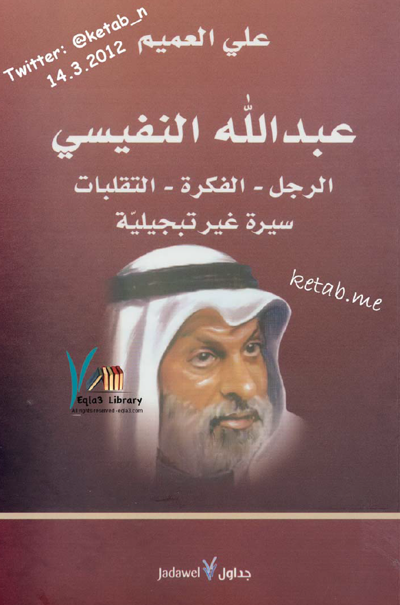 عبدالله النفیسی (الرجل - الفکره - التقلبات - سیره غیر تبجیلیه)