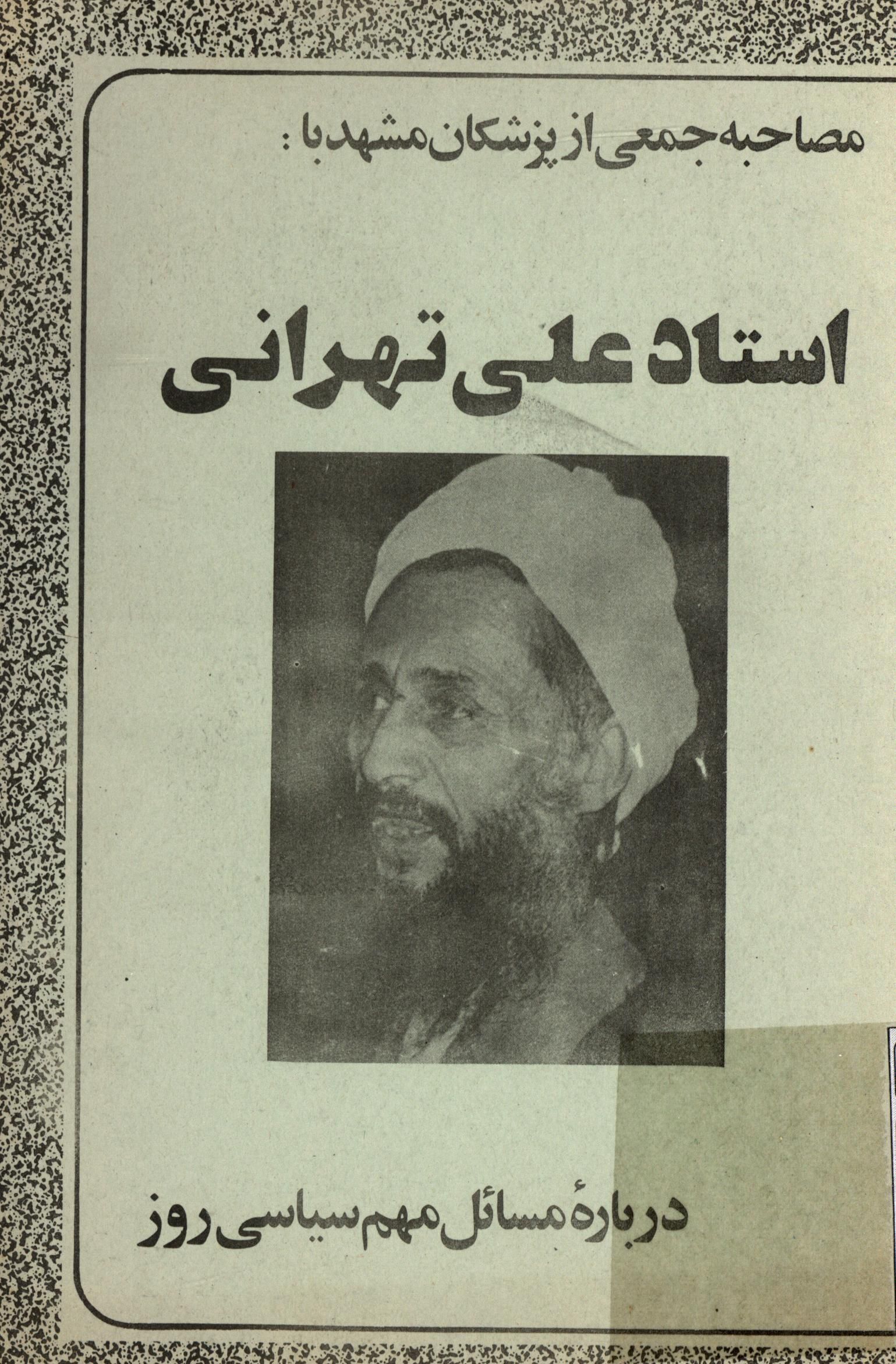 مصاحبه جمعي از پزشکان مشهد با استاد علي تهراني درباره مسائل مهم سياسي روز