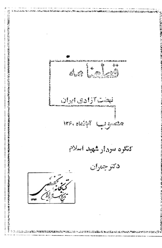 قطعنامه نهضت آزادی ایران مصوب آبان ماه 1360 کنگره سردار شهید اسلام دکتر چمران