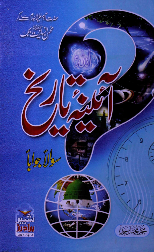 آئینه تاریخ؛ سوالا جوابا