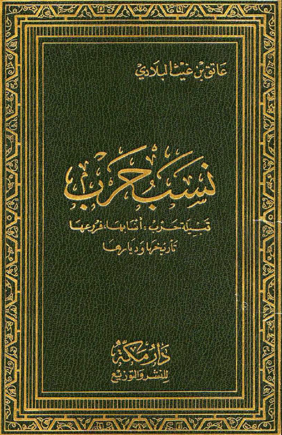 نسب حرب