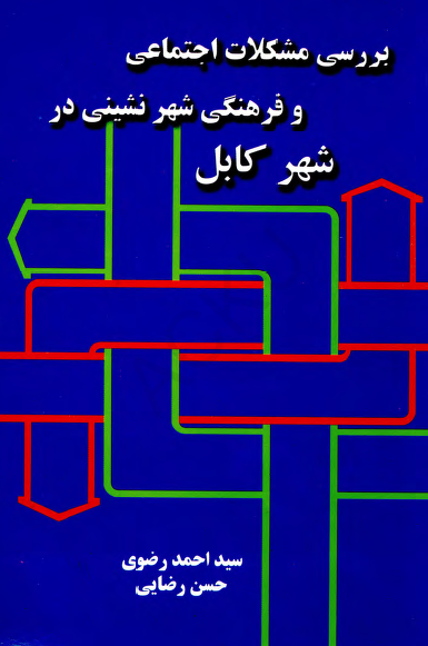 بررسی مشکلات اجتماعی و فرهنگی شهرنشینی در شهر کابل