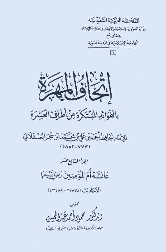 اتحاف المهره بالفوائد المبتکره من اطراف العشره (عائشه ام المومنین؛ الاحادیث 21778-23289)