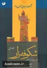 شکوفه زار (شرحي بر شرفنامه نظامي)؛ از آغاز کتاب تا آغاز داستان