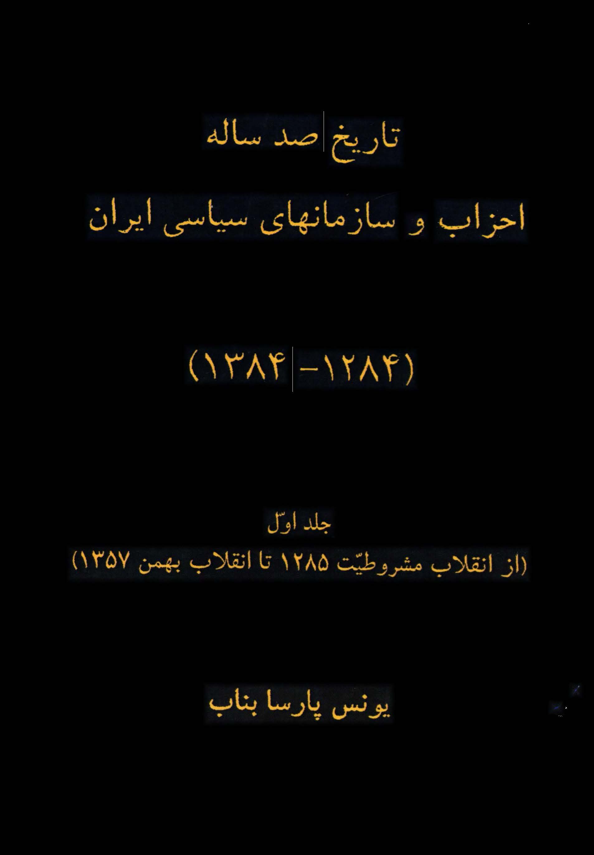 تاریخ صد ساله احزاب و سازمانهای سیاسی ایران (1284 - 1384): از انقلاب بهمن 1357 تا 1384