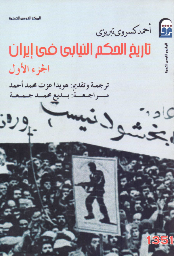 تاريخ الحکم النيابي في ايران