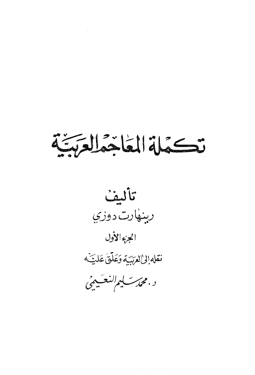 تکمله المعاجم العربیه (ا - ب)