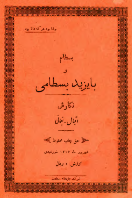 بسطام و بایزید بسطامی