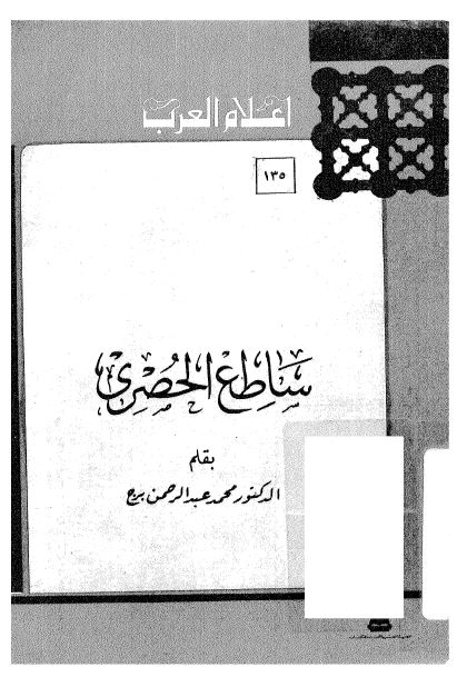 اعلام العرب: ساطع الحصری