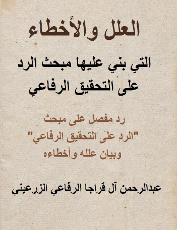 العلل والأخطاء التی بنی علیها مبحث الرد علی التحقیق الرفاعی