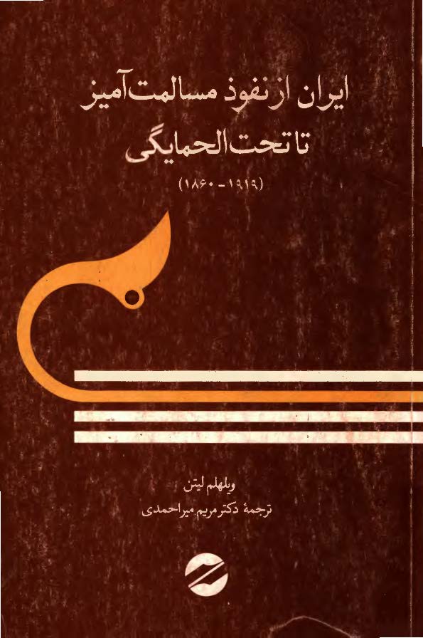 ايران از نفوذ مسالمت آميز تا تحت الحمايگي