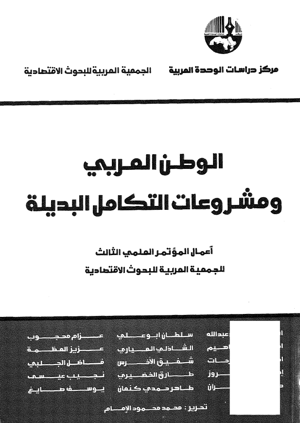 الوطن العربی و مشروعات التکامل البدیله؛ اعمال الموتمر العلمی الثالث للجمعیه العربیه للبحوث الاقتصادیه