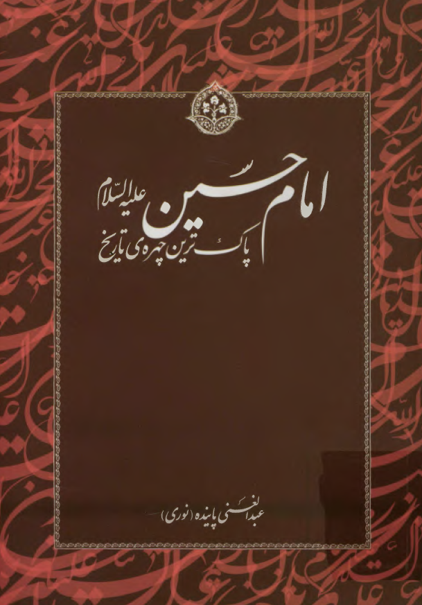 امام حسین (ع) پاک ترین چهره ی تاریخ