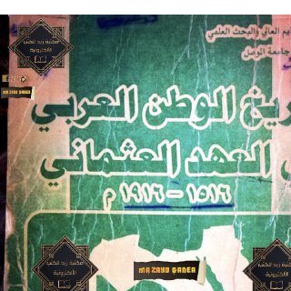 تاريخ الوطن العربي في العهد العثماني 1516 1916 د ابراهيم خليل احمد