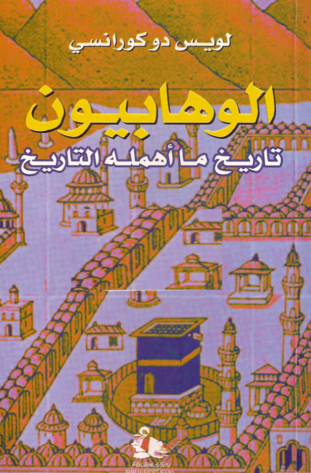الوهابيون تاريخ ما اهمله التاريخ