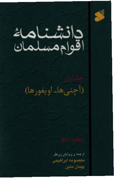 دانشنامه اقوام مسلمان (آچنی ها - اویغورها)