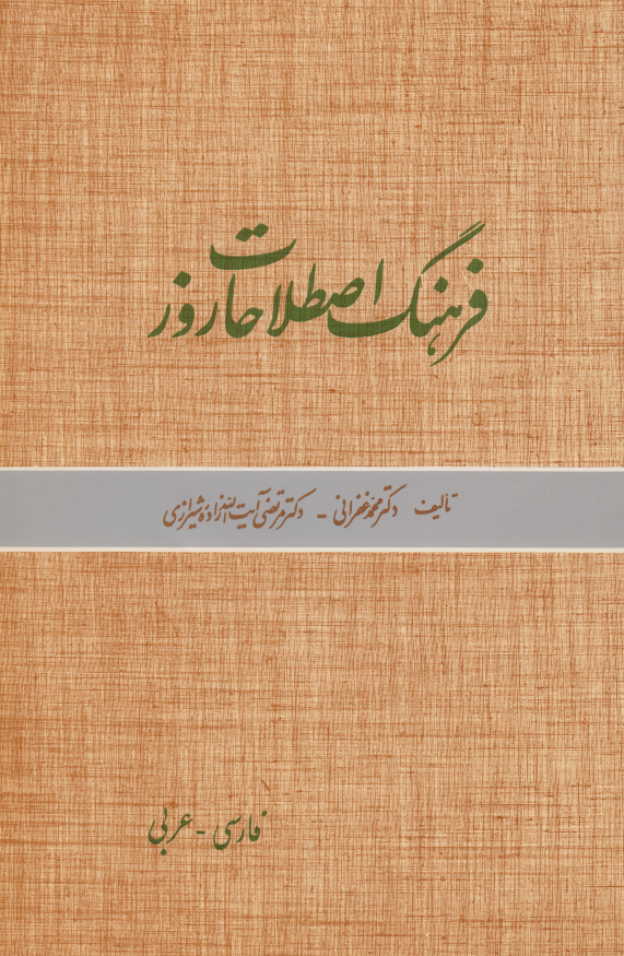 فرهنگ اصطلاحات روز