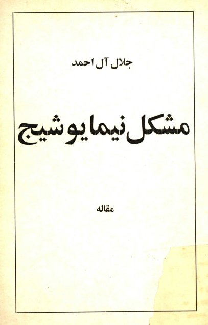 مشکل نيما يوشيج (مقاله)