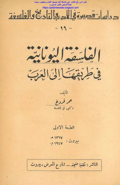 الفلسفه الیونانیه فی طریقها الی العرب 