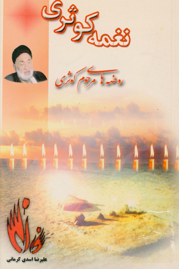 نغمه کوثري؛ شرح حال و روضه هاي مرحوم کوثري