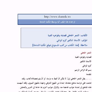 الشعر الجاهلي قضاياه وظواهره الفنية كريم الوائلي 
